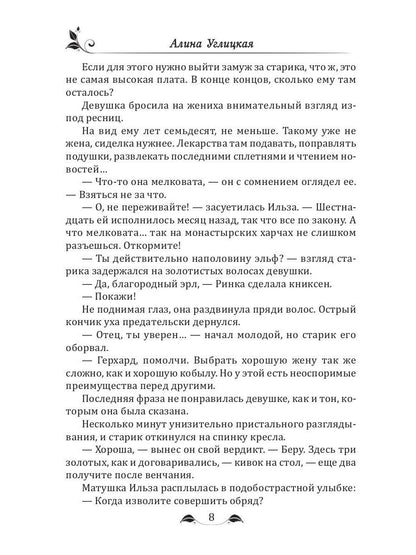 Невеста эльфийских кровей