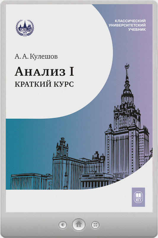 Анализ I. Краткий курс: Учебник