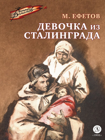 ВД Ефетов. Девочка из Сталинграда