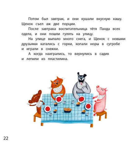 Как щенок не хотел в садик идти: сказочная история
