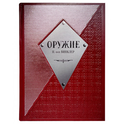 Оружие.Большая коллекция. История Мира