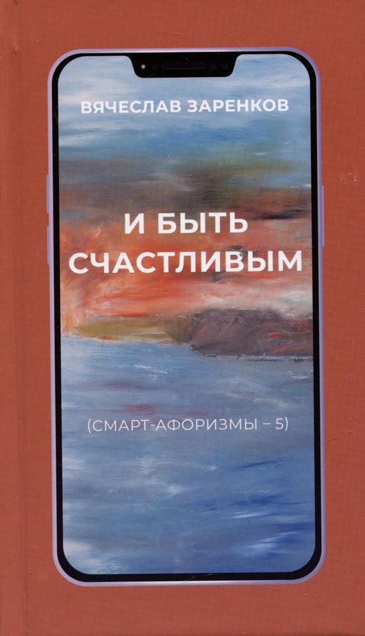И быть счастливым (смарт-афоризмы – 5)