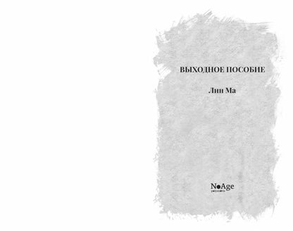 Выходное пособие.Лин Ма.