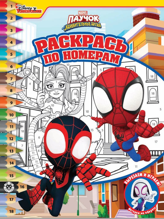 Раскрась по номерам N РПН 2212 "Паучок и его удивительные друзья"