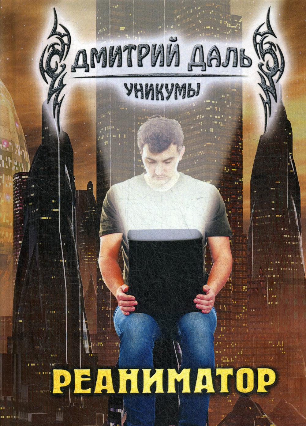 Реаниматор. цикл Уникумы 2