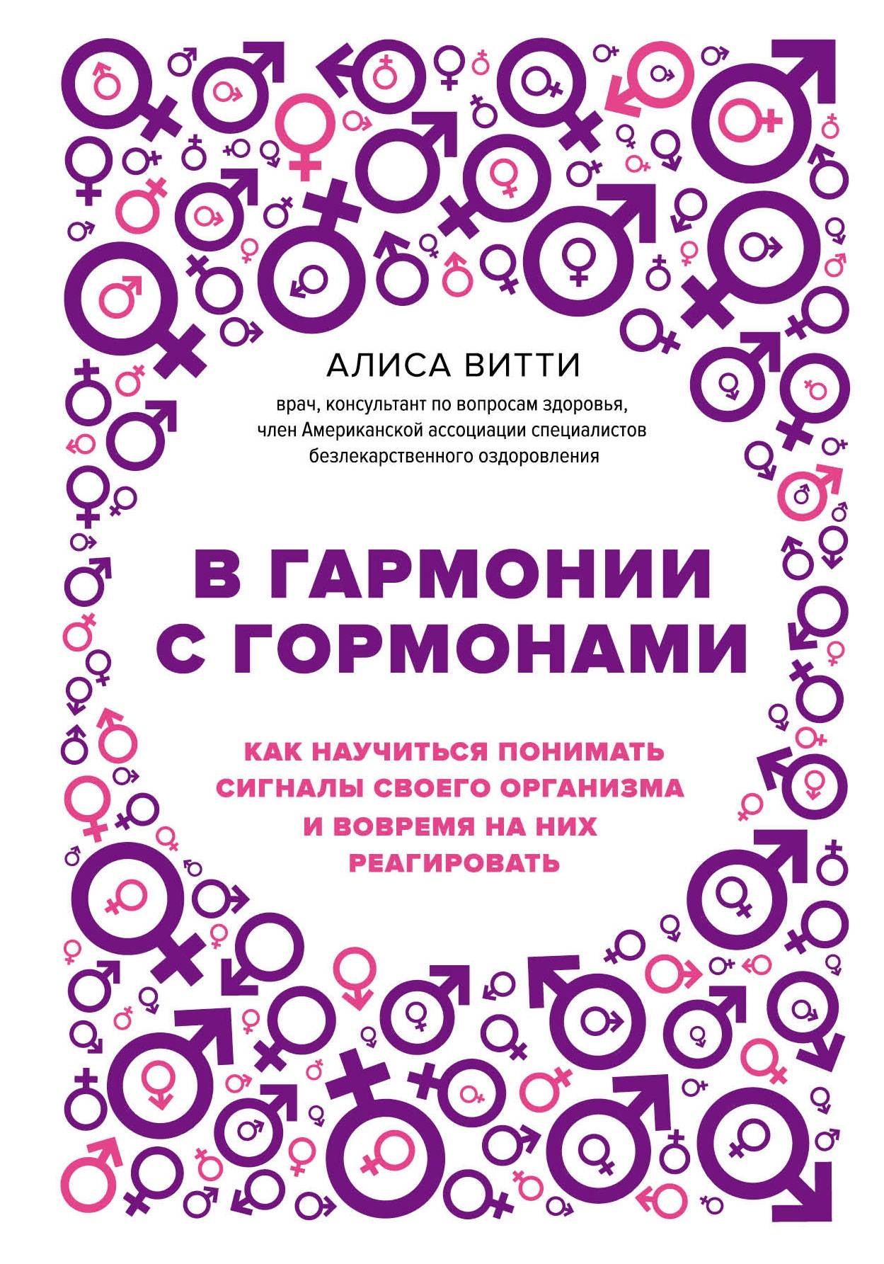 В гармонии с гормонами. Как научиться понимать сигналы своего организма и вовремя на них реагировать