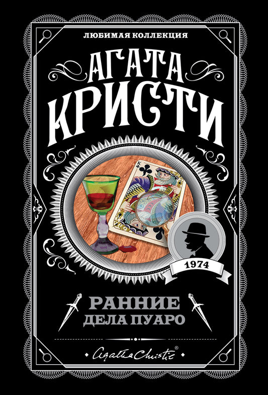 Ранние дела Пуаро