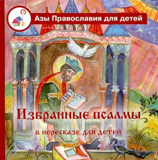Избранные псалмы с объяснениями для детей