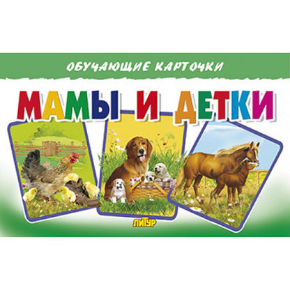 Карточки. Мамы и детки ; Карточки. Мамы и детки