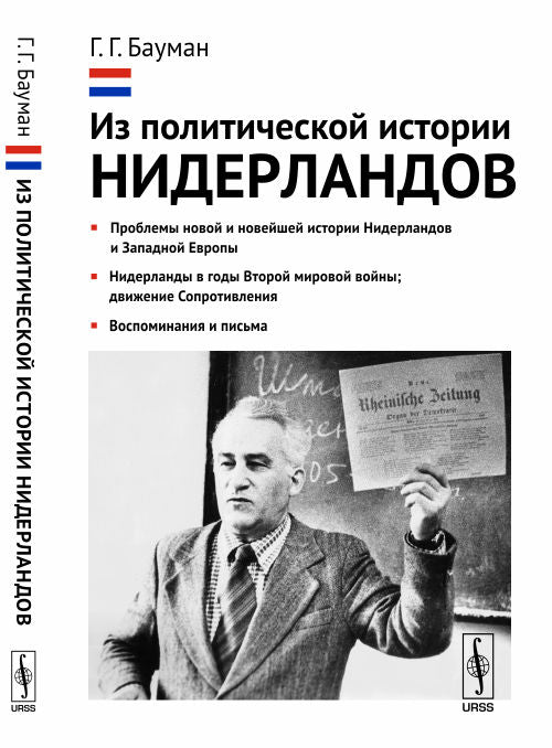 Dans l'histoire politique des Pays-Bas : les problèmes de l'histoire nouvelle et nouvelle des Pays-Bas et de l'Europe occidentale. НидерLANDы в годы Второй мировой войны; движение Сопротивления. Воспоминания и письма