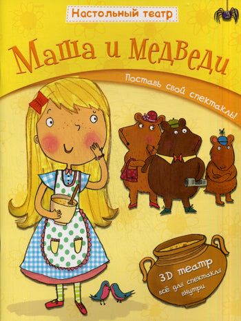 Настольный театр. Маша и медведи