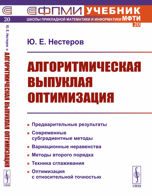 Алгоритмическая выпуклая оптимизация