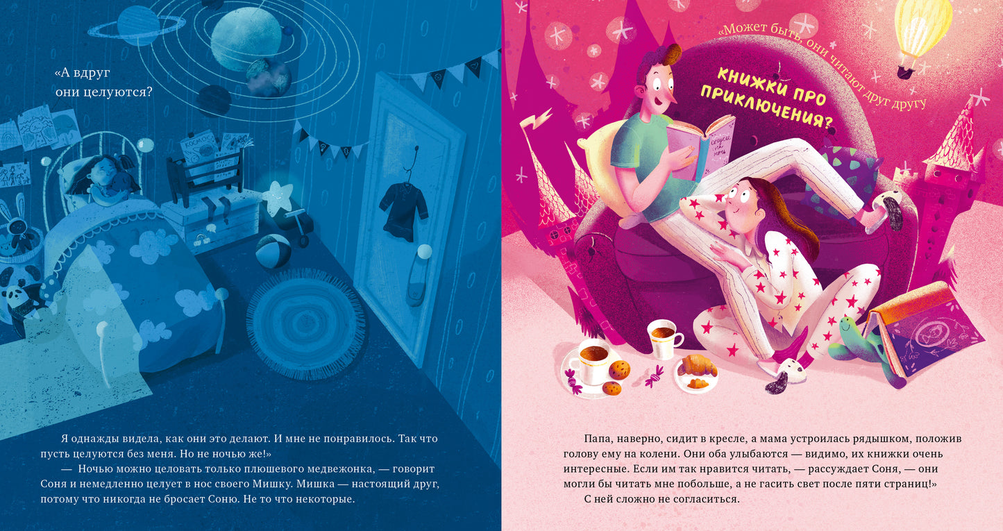 Сказка на ночь. Что делают мама и папа, когда я сплю? 0605