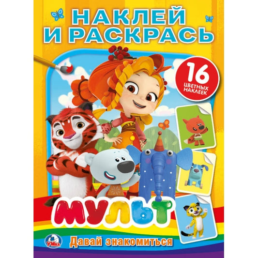 «УМКА». МУЛЬТ. ДАВАЙ ЗНАКОМИТСЯ. МИКС (НАКЛЕЙ И РАСКРАСЬ). ФОРМАТ: 214Х290 ММ. 16 СТР. в кор.50шт
