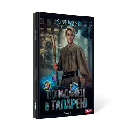 Попаданец в Таларею. Книга 1