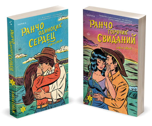 Комплект из 2-х книг (Ранчо одиноких сердец + Ранчо самых свиданий)