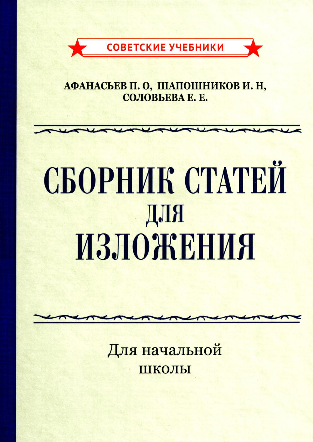 Сборник статей для изложения для начальной школы [1937]