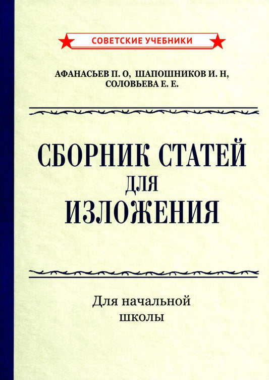 Сборник статей для изложения для начальной школы [1937]
