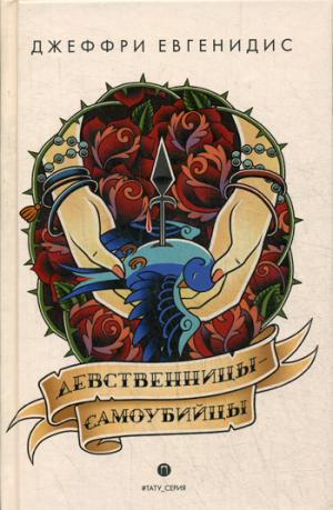 Девственницы-самоубийцы: роман. Евгенидис Дж.