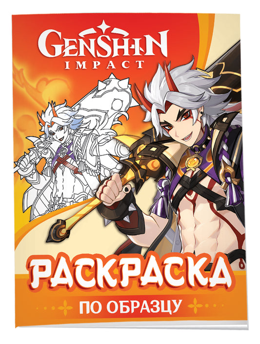 Genshin Impact. Рисуем героев игры (оранжевая)