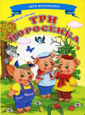 Три поросенка. Ладушки для маленьких.