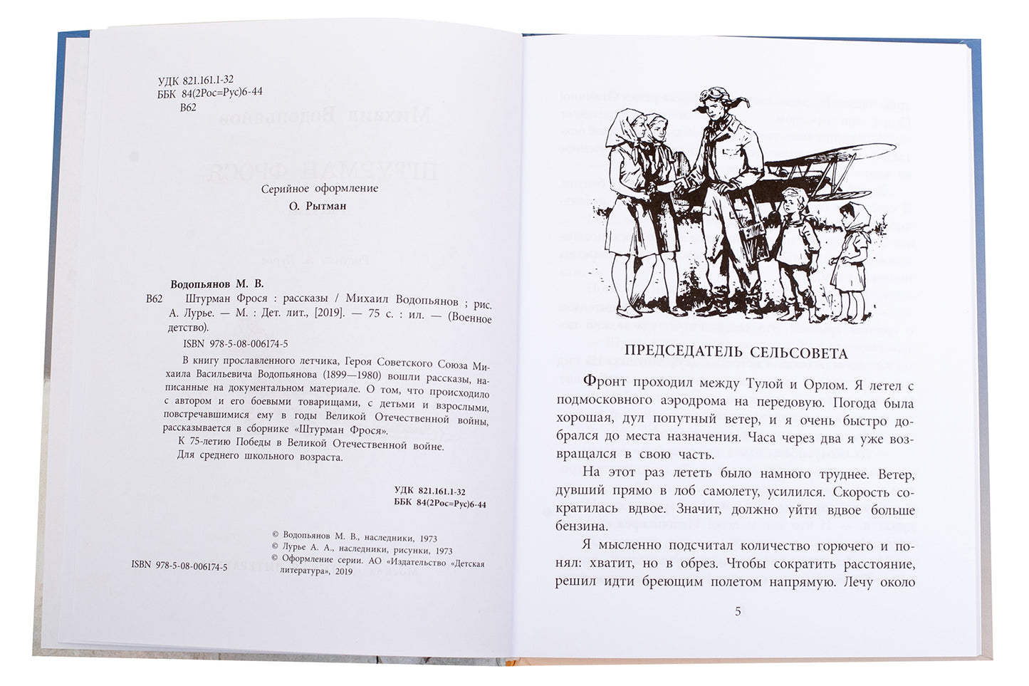 36.ДЛ.ВД.Водопьянов.Штурман Фрося (6+)