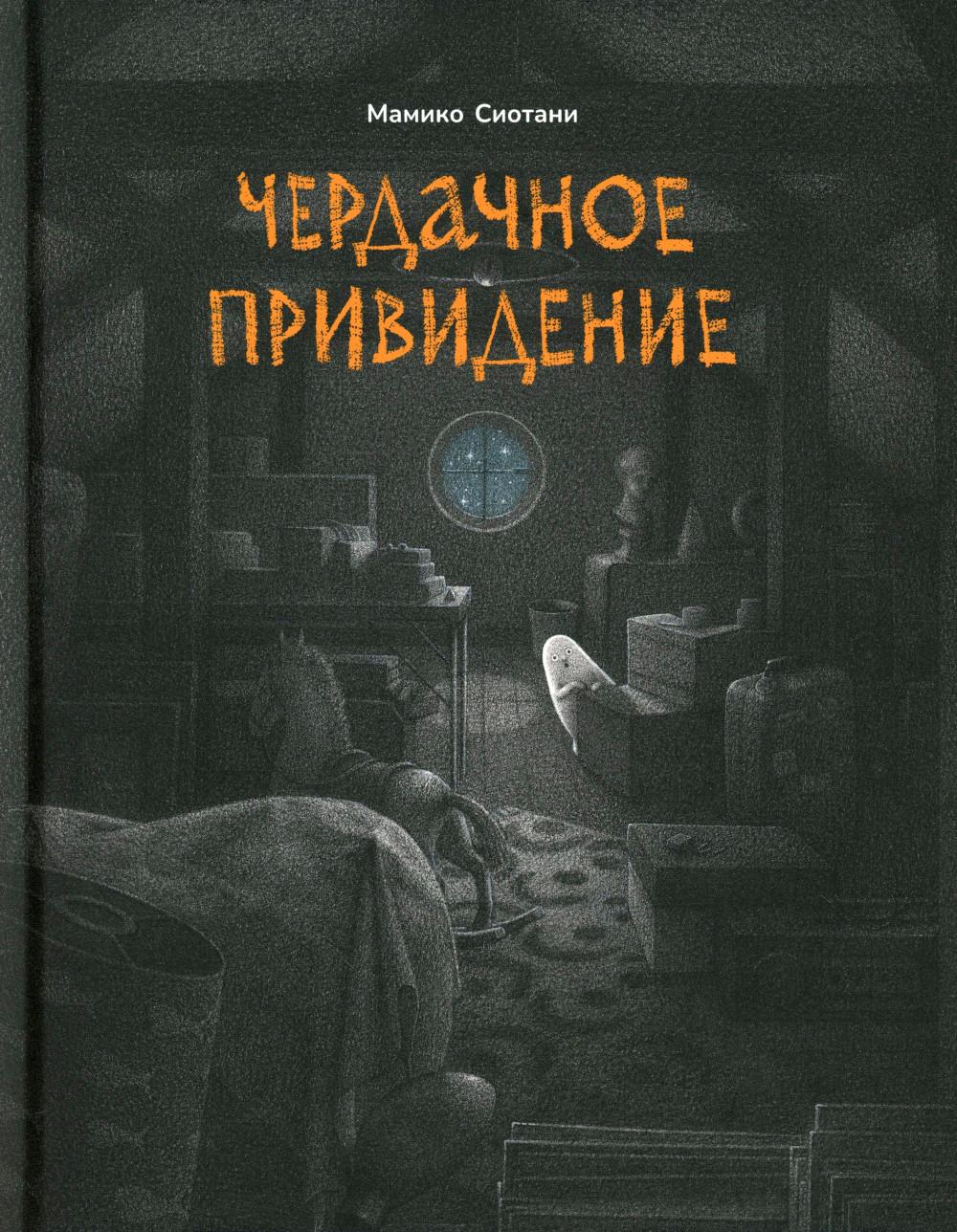 П.Чердачное привидение