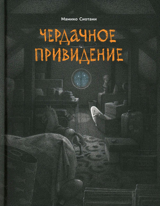 П.Чердачное привидение