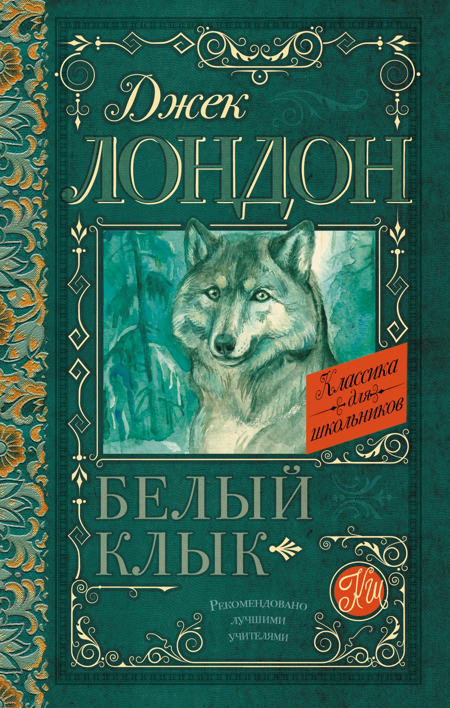 Белый Клык