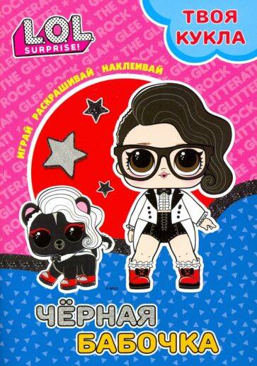 L.O.L. SURPRISE! Раскраска с наклейками и большой куклой. Играй, раскрашивай, наклеивай. Черная бабочка.