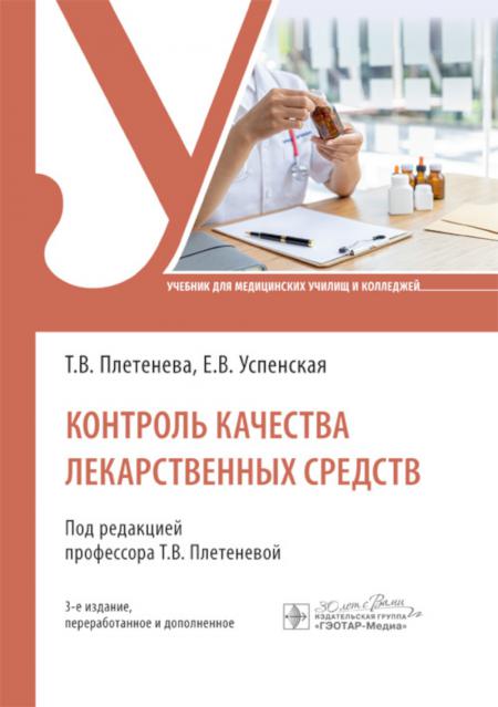 Контроль качества лекарственных средств : учебник. — 3-е изд., перераб. и доп. (33.02.01 «Фармация» по ПМ.02 «Изготовление лекарственных форм и проведение обязательных видов внутриаптечного контроля», МДК.02.02 «Контроль качества лекарственных средств»)