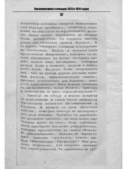 Воспоминания о походах 1813 и 1814 годов