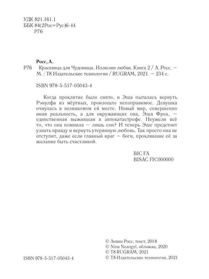 Красавица для Чудовища. Иллюзии любви. Книга 2