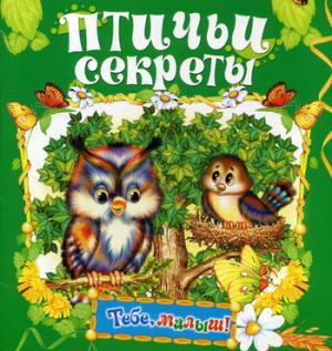 Птичьи секреты. Книжка-раскладушка
