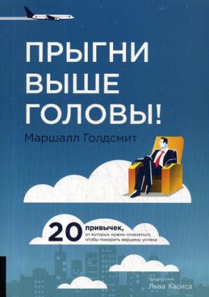 Прыгни выше головы! 20 привычек, от которых нужно отказаться, чтобы покорить вершину успеха. 2-е изд., доп
