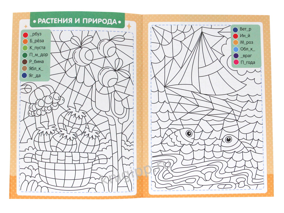 БУКВЕННАЯ РАСКРАСКА. СЛОВАРНЫЕ СЛОВА