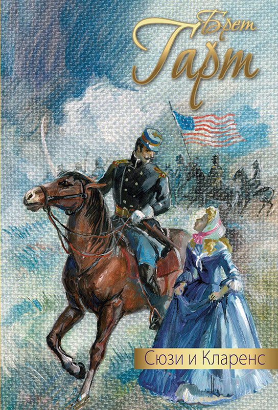 Сюзи и Кларенс: повесть