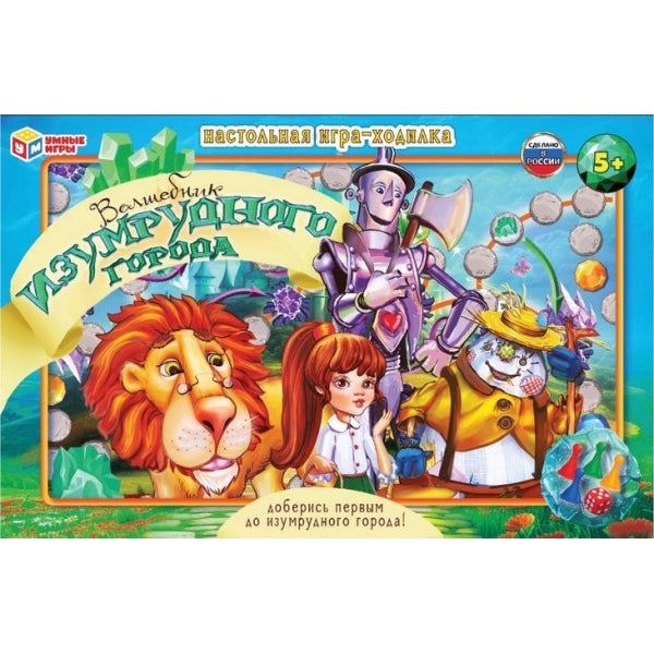 Волшебник Изумрудного города. Настольная игра-ходила. 217х330х27мм. Умные игры в кор.20шт