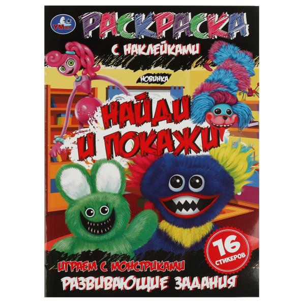Играем с монстриками. Раскраска с наклейками "Найди и покажи". 214х290мм. 16 стр. Умка в кор.50шт