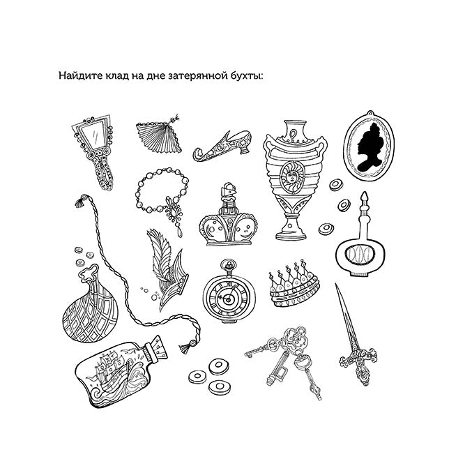Книга: Тайна затерянной бухты. Раскрась и найди свой клад! Джессика Палмер ISBN 978-5-91906-581-4 ст.15