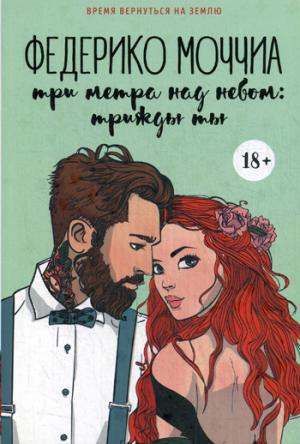 Три метра над небом: Трижды ты: роман. Моччиа Ф.