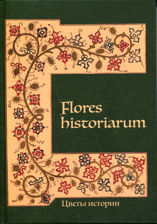 Flores historiarum = Цветы истории: cборник в честь Марины Владимировны Винокуровой