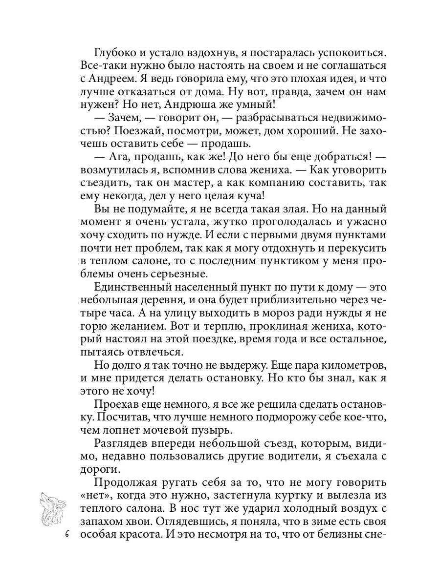 Хранительница. Беглые толки