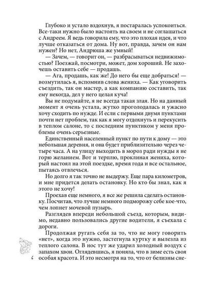 Хранительница. Беглые толки