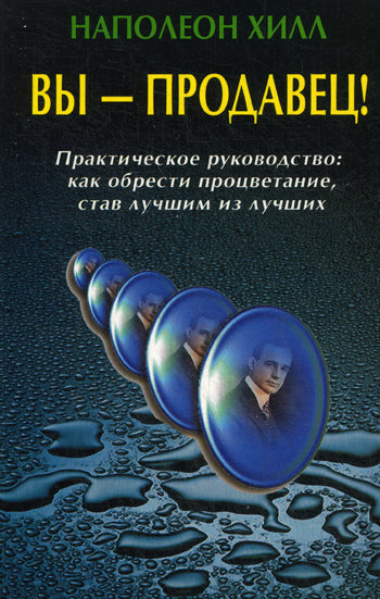 Вы - продавец! Практическое руководство