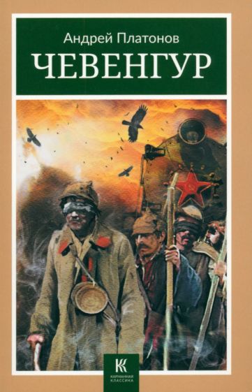 Чевенгур: роман