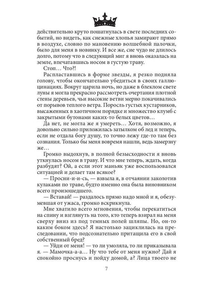 Семь принцев для самозванки