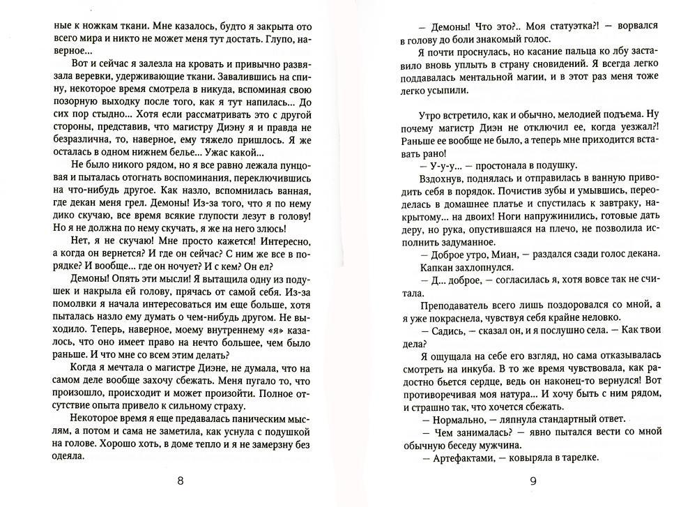 Берегитесь, адептка Тайлэ! или Как уберечь инкуба Кн. 2. Т. 1