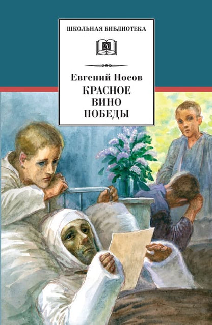 Красное вино Победы (рассказы)