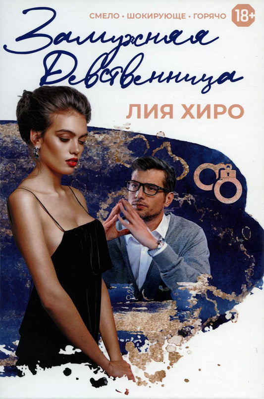 Рип.СентиМент.Замужняя девственница